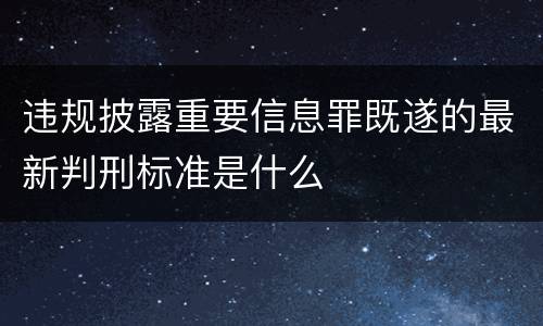违规披露重要信息罪既遂的最新判刑标准是什么