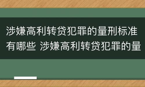 涉嫌高利转贷犯罪的量刑标准有哪些 涉嫌高利转贷犯罪的量刑标准有哪些