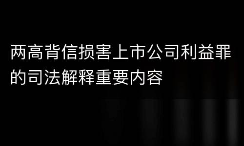 两高背信损害上市公司利益罪的司法解释重要内容