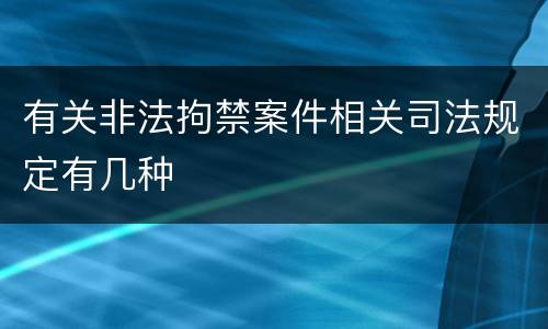 有关非法拘禁案件相关司法规定有几种