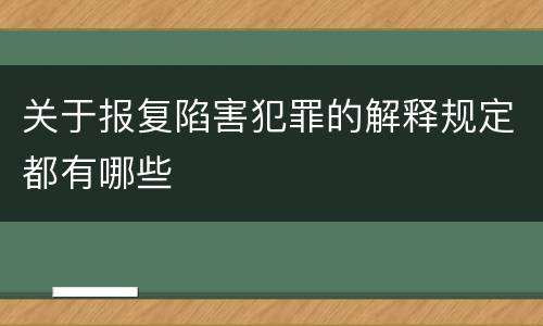 关于报复陷害犯罪的解释规定都有哪些