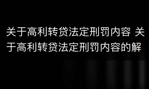 关于高利转贷法定刑罚内容 关于高利转贷法定刑罚内容的解释