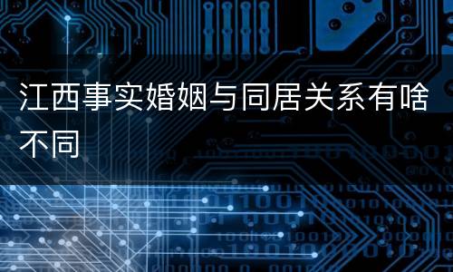 江西事实婚姻与同居关系有啥不同