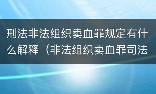刑法非法组织卖血罪规定有什么解释（非法组织卖血罪司法解释）