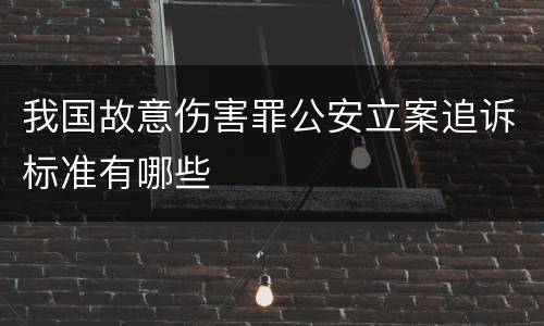 我国故意伤害罪公安立案追诉标准有哪些