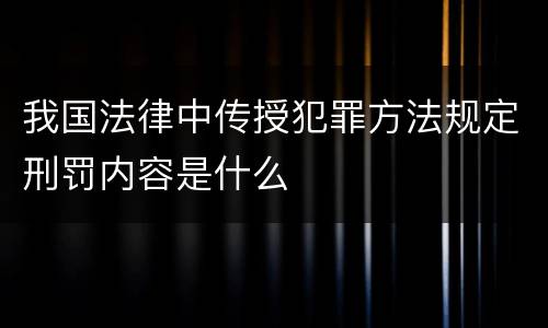 我国法律中传授犯罪方法规定刑罚内容是什么