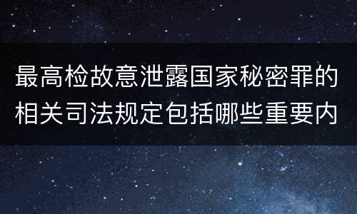 最高检故意泄露国家秘密罪的相关司法规定包括哪些重要内容