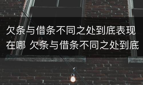 欠条与借条不同之处到底表现在哪 欠条与借条不同之处到底表现在哪些方面