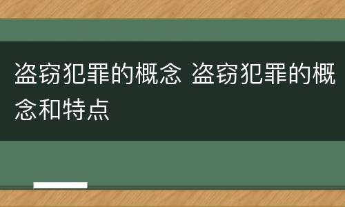 盗窃犯罪的概念 盗窃犯罪的概念和特点