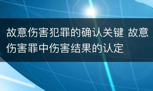 故意伤害犯罪的确认关键 故意伤害罪中伤害结果的认定