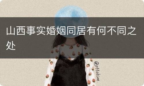 山西事实婚姻同居有何不同之处