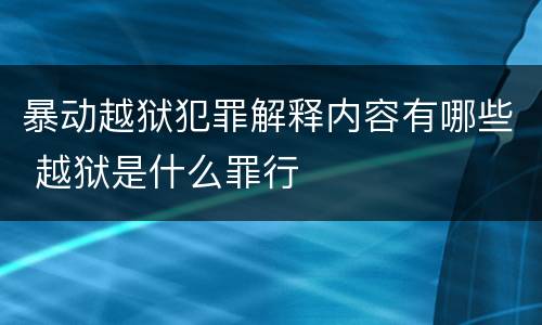 暴动越狱犯罪解释内容有哪些 越狱是什么罪行