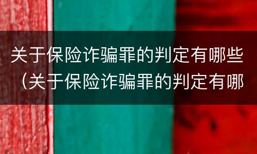关于保险诈骗罪的判定有哪些（关于保险诈骗罪的判定有哪些条件）