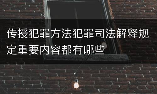 传授犯罪方法犯罪司法解释规定重要内容都有哪些