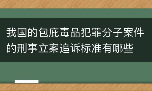 我国的包庇毒品犯罪分子案件的刑事立案追诉标准有哪些