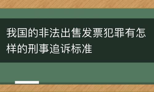 我国的非法出售发票犯罪有怎样的刑事追诉标准