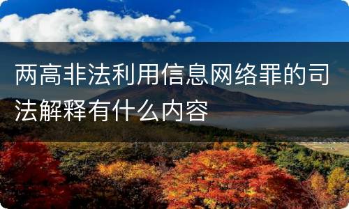 两高非法利用信息网络罪的司法解释有什么内容