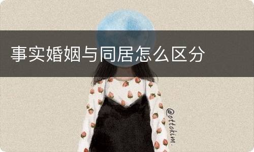 事实婚姻与同居怎么区分