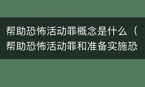 帮助恐怖活动罪概念是什么（帮助恐怖活动罪和准备实施恐怖活动罪区别）