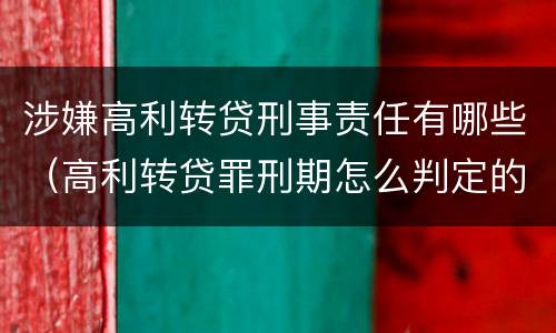 涉嫌高利转贷刑事责任有哪些（高利转贷罪刑期怎么判定的）