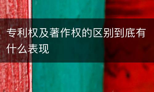 专利权及著作权的区别到底有什么表现