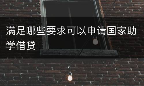 满足哪些要求可以申请国家助学借贷