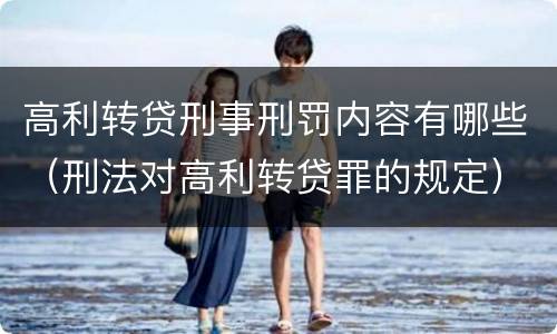 高利转贷刑事刑罚内容有哪些（刑法对高利转贷罪的规定）
