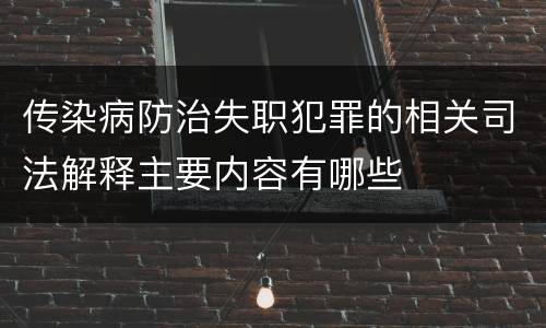 传染病防治失职犯罪的相关司法解释主要内容有哪些