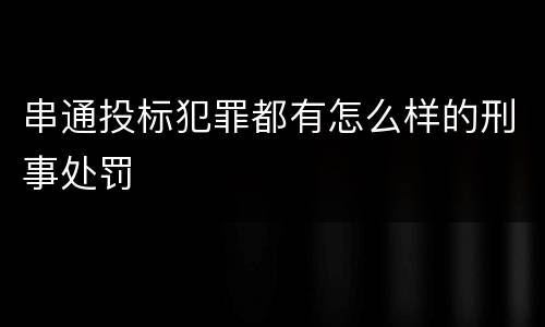 串通投标犯罪都有怎么样的刑事处罚