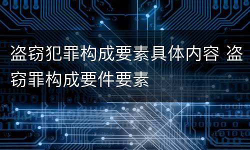 盗窃犯罪构成要素具体内容 盗窃罪构成要件要素