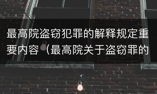 最高院盗窃犯罪的解释规定重要内容（最高院关于盗窃罪的司法解释）
