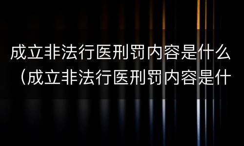 成立非法行医刑罚内容是什么（成立非法行医刑罚内容是什么意思）