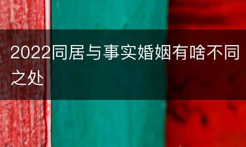 2022同居与事实婚姻有啥不同之处