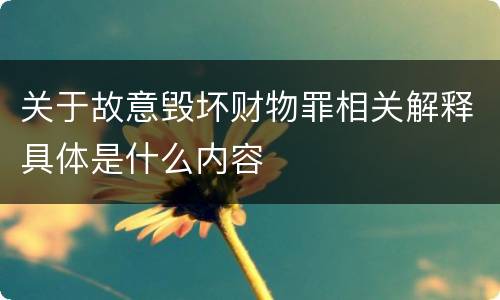 关于故意毁坏财物罪相关解释具体是什么内容