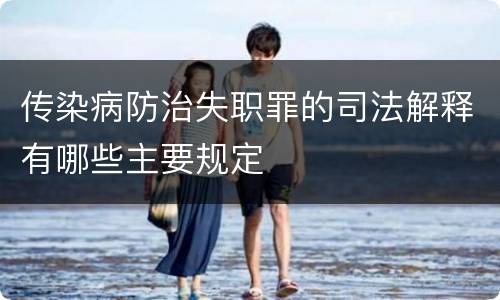 传染病防治失职罪的司法解释有哪些主要规定