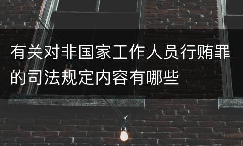 有关对非国家工作人员行贿罪的司法规定内容有哪些