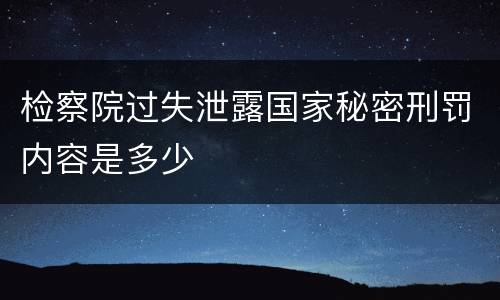 检察院过失泄露国家秘密刑罚内容是多少