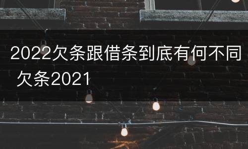 2022欠条跟借条到底有何不同 欠条2021