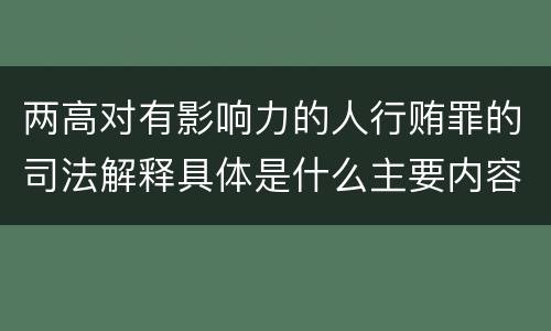 两高对有影响力的人行贿罪的司法解释具体是什么主要内容
