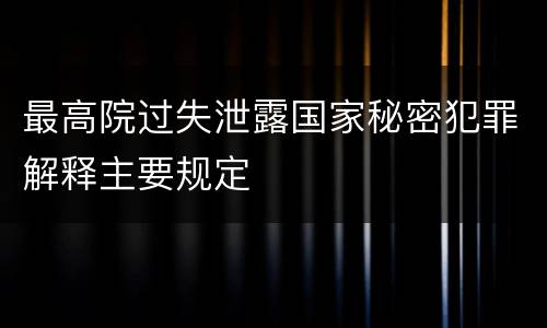 最高院过失泄露国家秘密犯罪解释主要规定