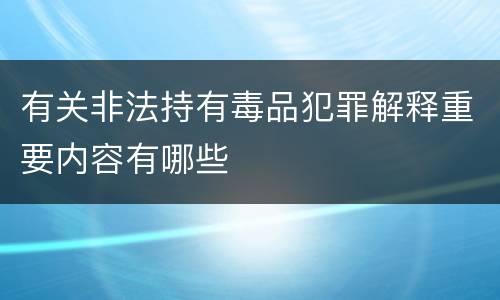 有关非法持有毒品犯罪解释重要内容有哪些