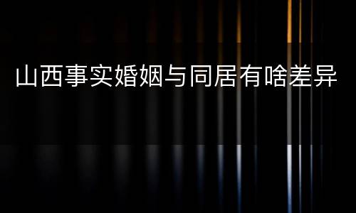 山西事实婚姻与同居有啥差异