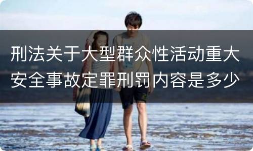 刑法关于大型群众性活动重大安全事故定罪刑罚内容是多少