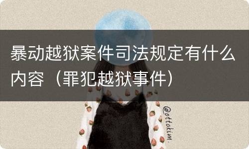 暴动越狱案件司法规定有什么内容（罪犯越狱事件）