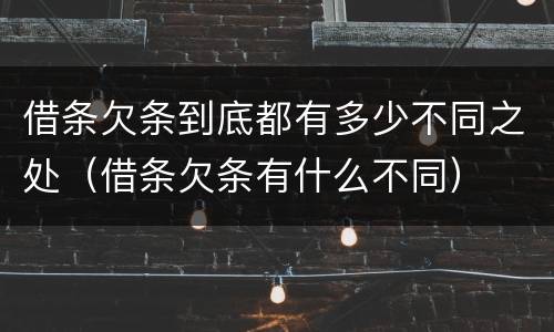 借条欠条到底都有多少不同之处（借条欠条有什么不同）