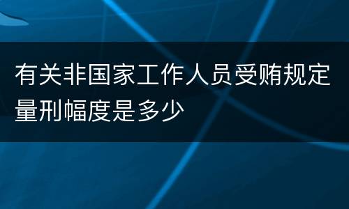 有关非国家工作人员受贿规定量刑幅度是多少