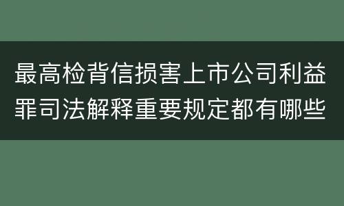 最高检背信损害上市公司利益罪司法解释重要规定都有哪些