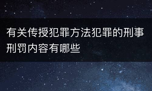 有关传授犯罪方法犯罪的刑事刑罚内容有哪些