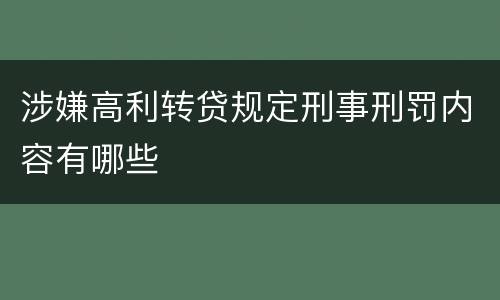涉嫌高利转贷规定刑事刑罚内容有哪些