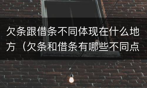 欠条跟借条不同体现在什么地方（欠条和借条有哪些不同点）